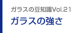 ガラスの豆知識VOL.21 ガラスの強さ