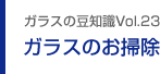 ガラスの豆知識VOL.23 ガラスのお掃除