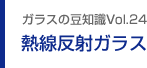 ガラスの豆知識VOL.24 熱線反射ガラス