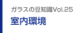 ガラスの豆知識VOL.25 室内環境