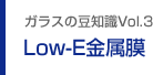 ガラスの豆知識Vol.3 Low-E金属膜