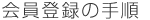 会員登録の手順