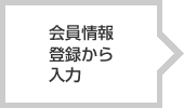 会員情報登録から入力