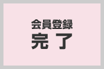 会員登録完了