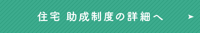 非住宅 助成制度の詳細へ