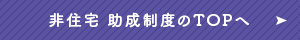 非住宅 助成制度の詳細へ