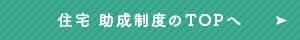 住宅 助成制度の詳細へ