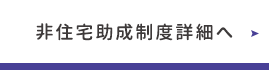 非住宅（ビル・施設など）助成制度詳細へ