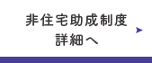 非住宅（ビル・施設など）助成制度詳細へ