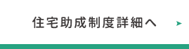 住宅助成制度詳細へ