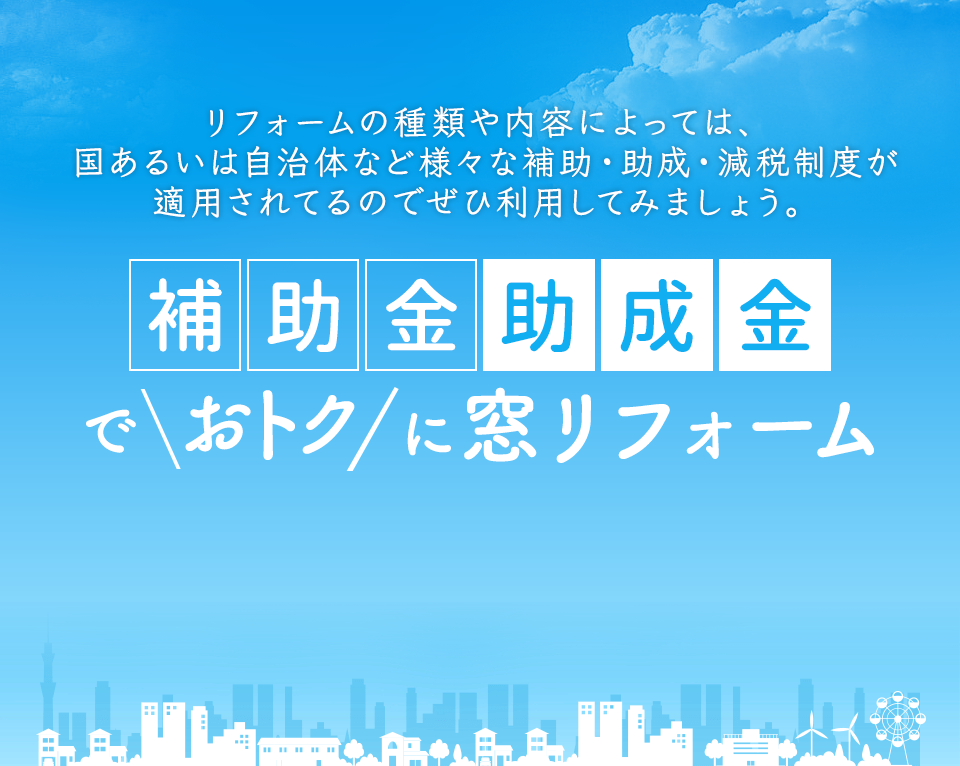 補助金助成金でおトクに窓リフォーム