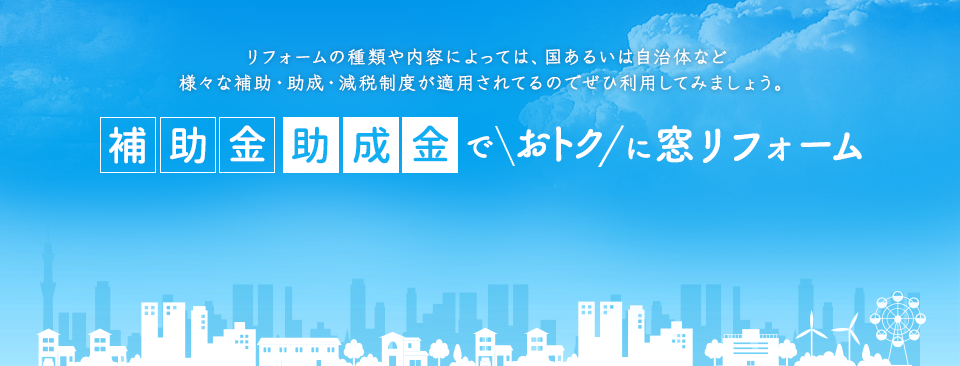 補助金助成金でおトクに窓リフォーム