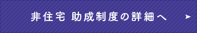 住宅 助成制度の詳細へ