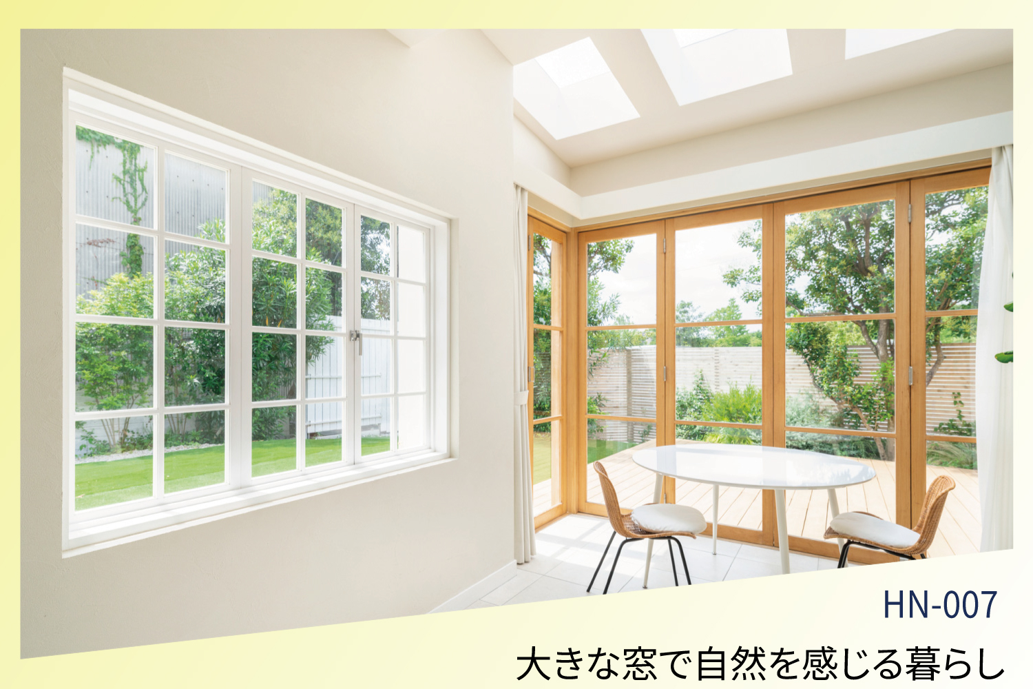 大きな窓で自然を感じる暮らし　