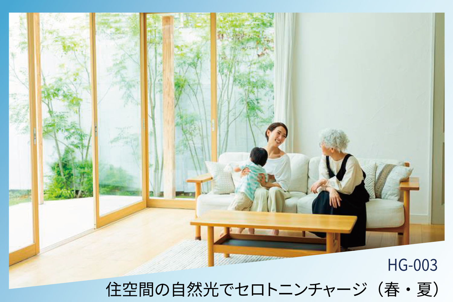 窓ガラスからの自然光で効率よくセロトニンチャージ（住宅編：春・夏）