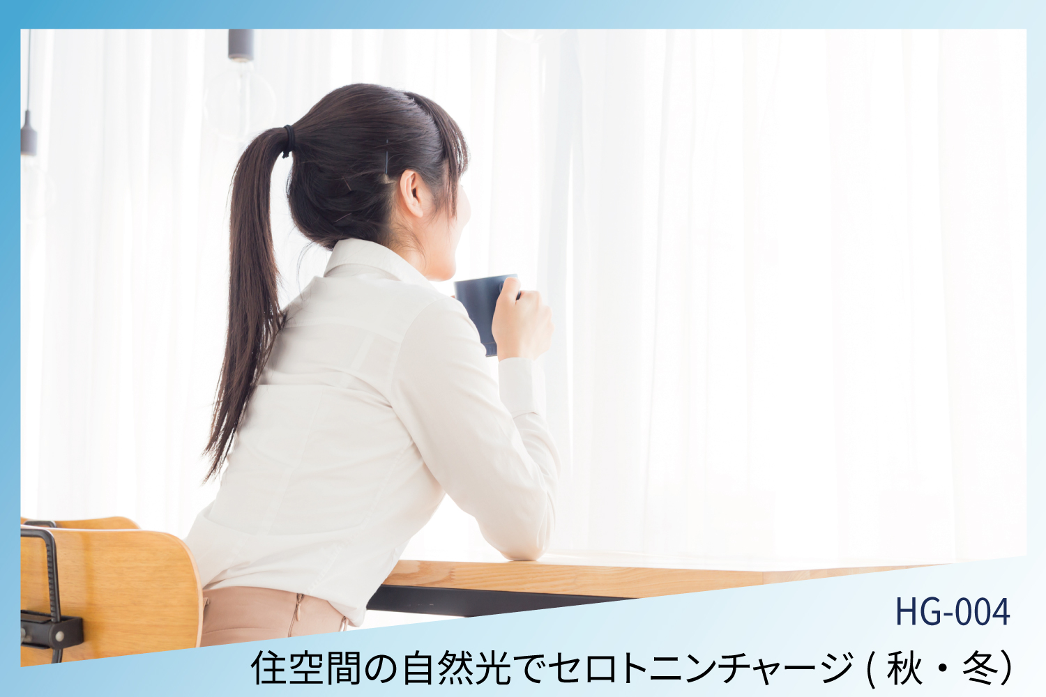 窓ガラスからの自然光で効率よくセロトニンチャージ（住宅編：秋・冬）