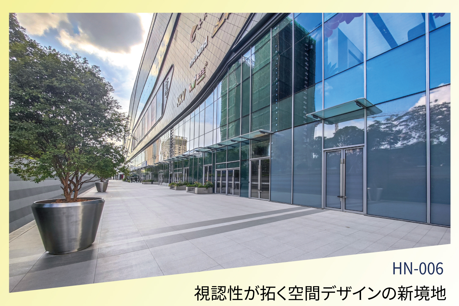視認性が拓く空間デザインの新境地 ―心理学的理論とガラス技術の進歩―