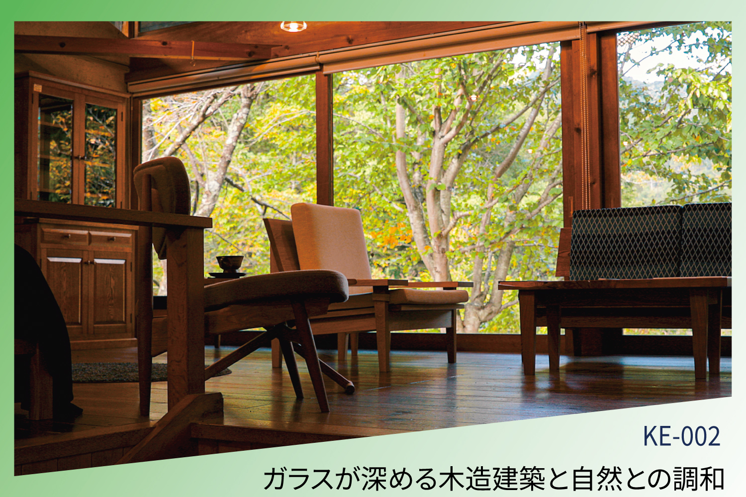 ガラスが深める木造建築と自然との調和