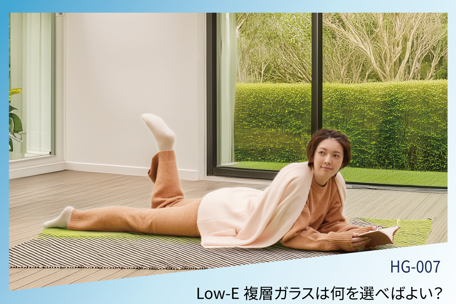 Low-E複層ガラスの品種は何を選べばよい？―Low-E複層ガラスの日射熱取得率による空間快適性の変化（１）―