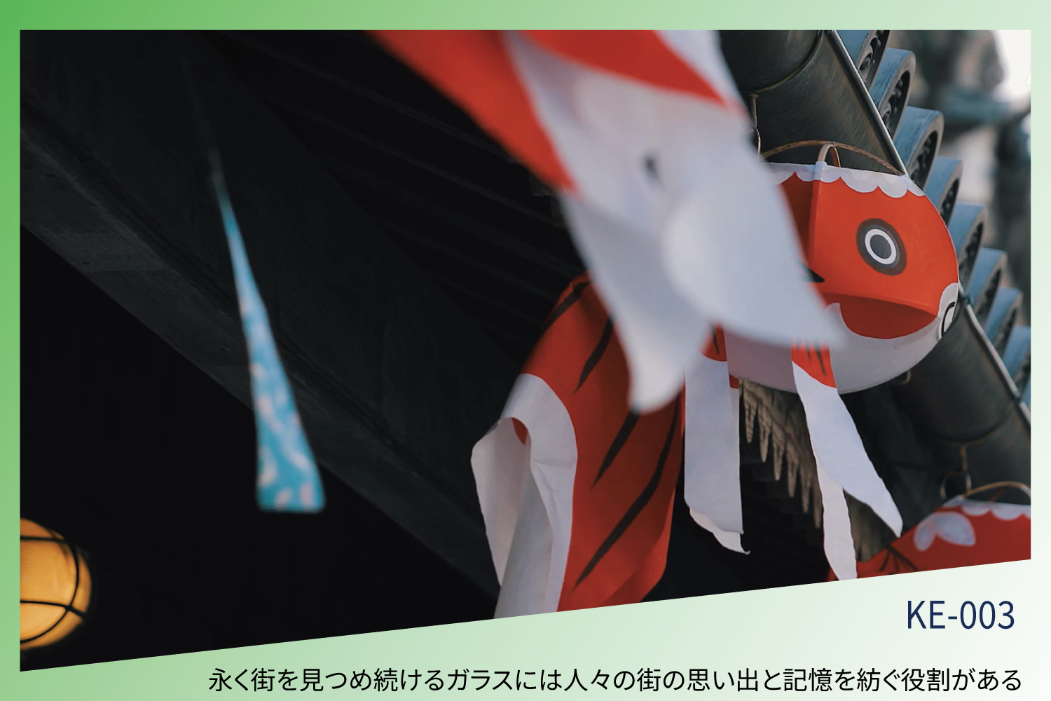 永く街を見つめ続けるガラスには人々の街の思い出と記憶を紡ぐ役割がある