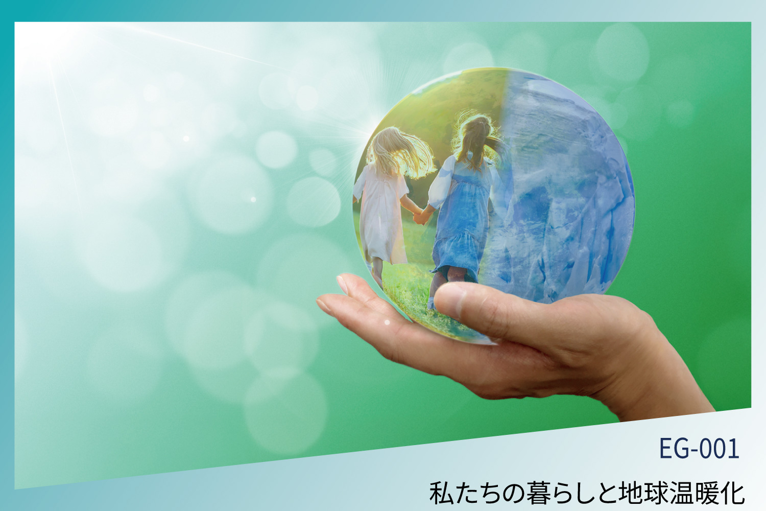 私たちの暮らしと地球温暖化