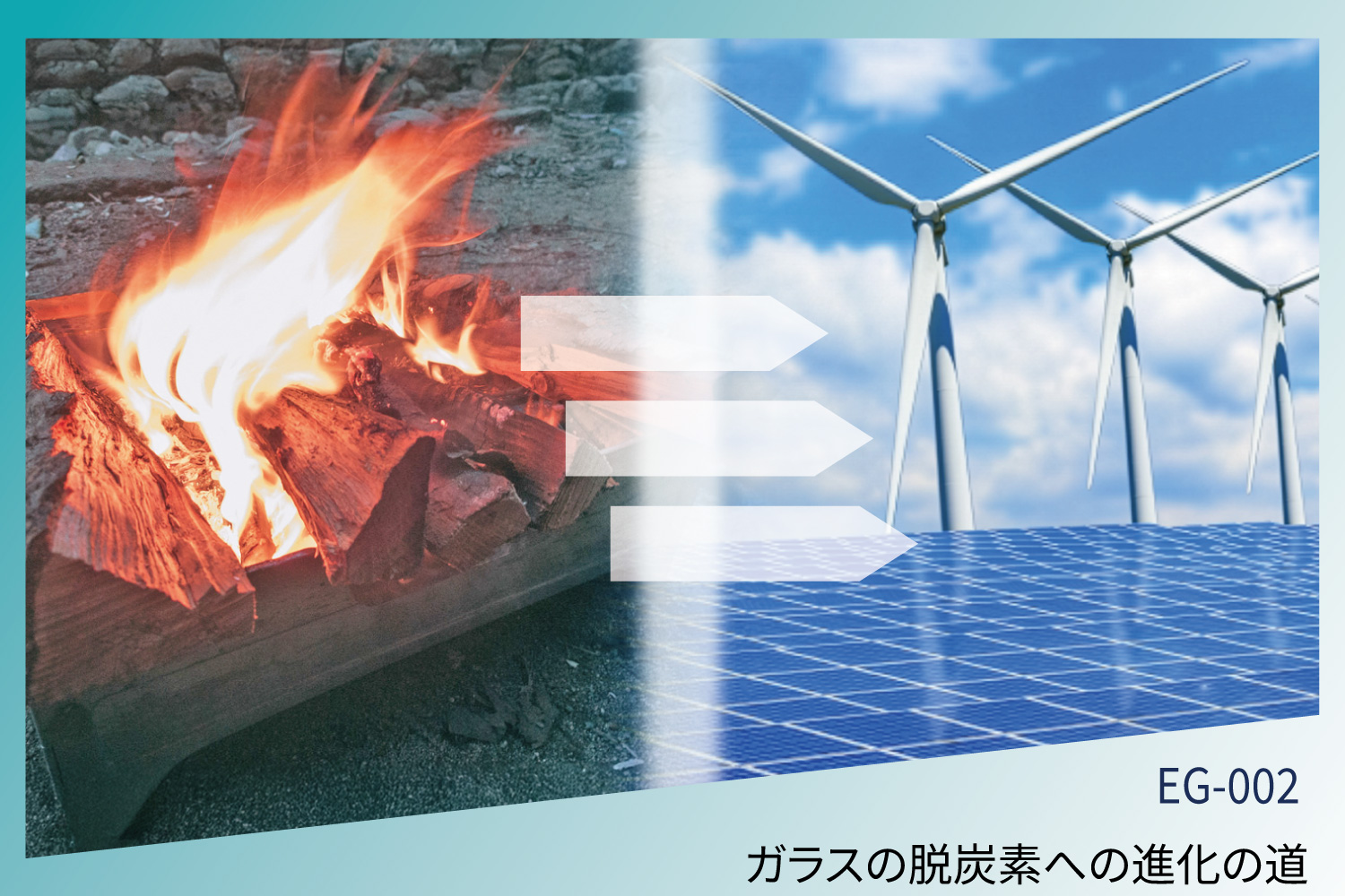 ガラスの脱炭素への進化の道