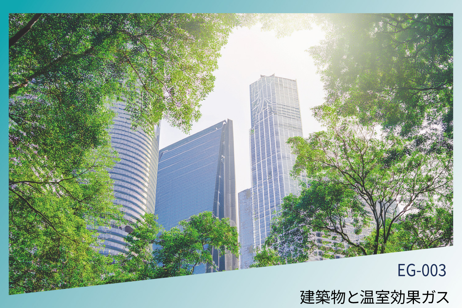 建築物と温室効果ガス