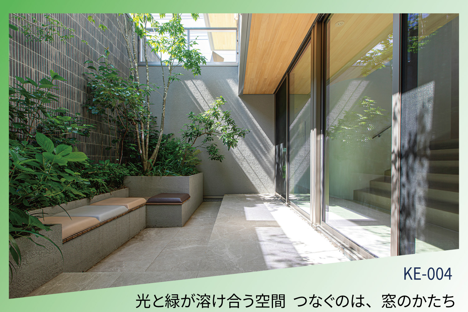 光と緑が溶け合う空間  つなぐのは、窓のかたち（積水ハウス株式会社 様）
