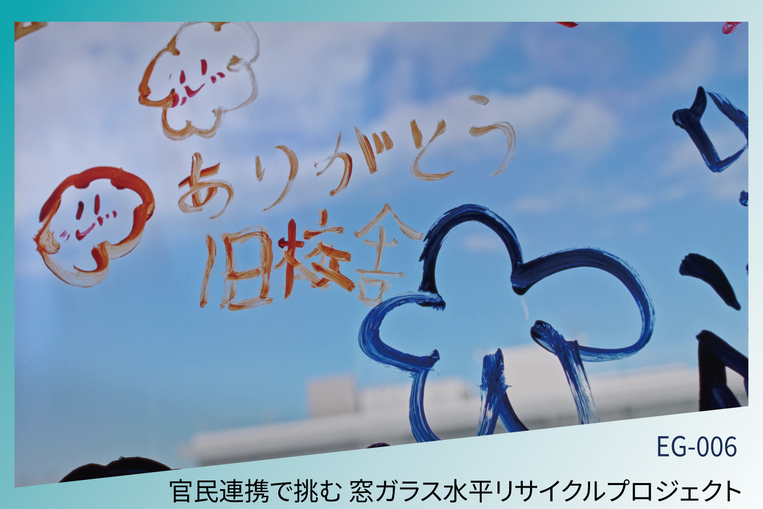 官民連携で挑む 窓ガラス水平リサイクルプロジェクト