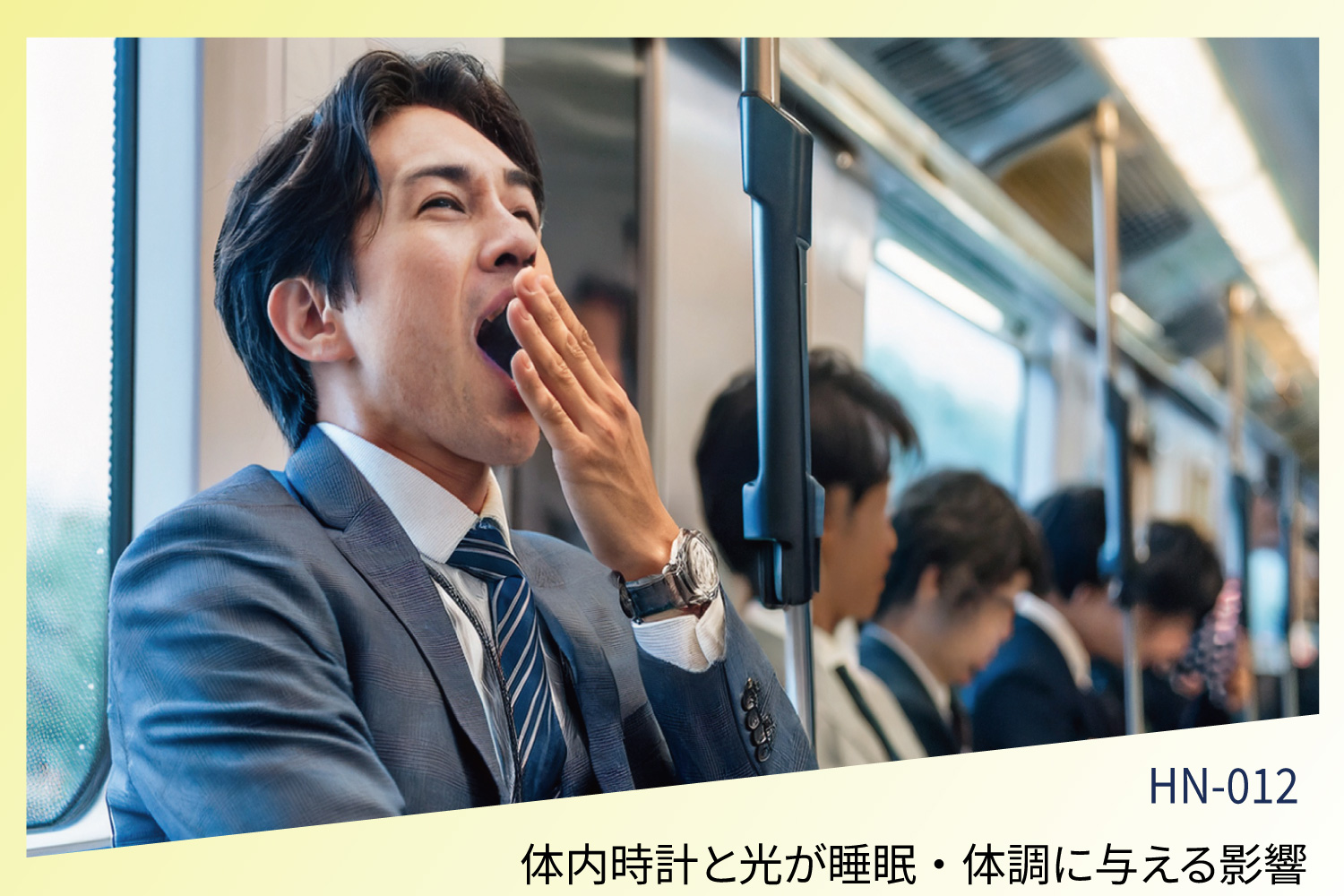 「サーカディアンリズムとは？体内時計と光が睡眠・体調に与える影響」