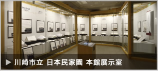 川崎市立 日本民家園 本館展示室