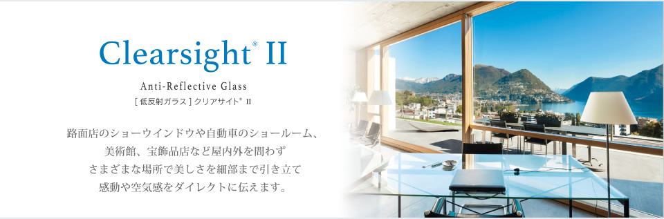 製品情報 低反射ガラス クリアサイト Agcのglass Plaza