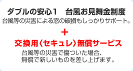 ダブルの安心１　台風お見舞金制度+交換用＜セキュレ＞無償サービス