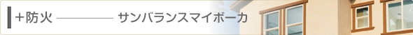 防火　サンバランスマイボーカ