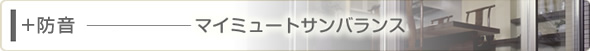 防音　マイミュートサンバランス