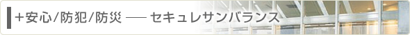 安心／防犯／防災　セキュレサンバランス