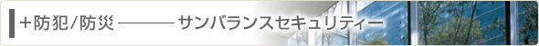 防犯／防災　サンバランスセキュリティー