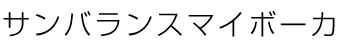 サンバランスマイボーカ