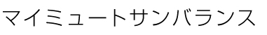 レゾネーターペヤマイミュート