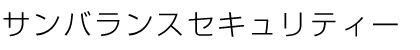 サンバランスセキュリティー