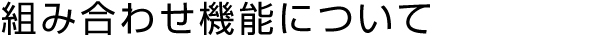 組み合わせ機能について