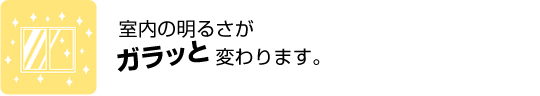 室内の明るさがガラッと変わります。