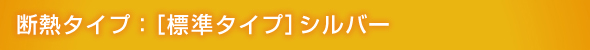 断熱タイプ:[標準タイプ] シルバー