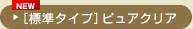 [標準タイプ] ピュアクリア