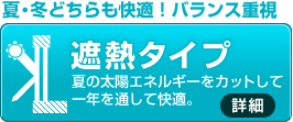 遮熱タイプ 夏･冬どちらも快適！バランス重視 夏の太陽エネルギーをカットして、一年を通して快適。