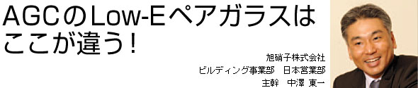 AGCのLow-Eペアガラスはここが違う