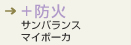サンバランス　マイボーカ
