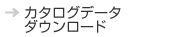 カタログデータ ダウンロード