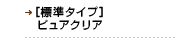 [標準タイプ]ピュアクリア
