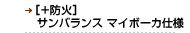 [+防火] サンバランス　マイボーカ仕様